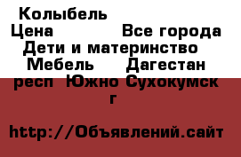 Колыбель Pali baby baby › Цена ­ 9 000 - Все города Дети и материнство » Мебель   . Дагестан респ.,Южно-Сухокумск г.